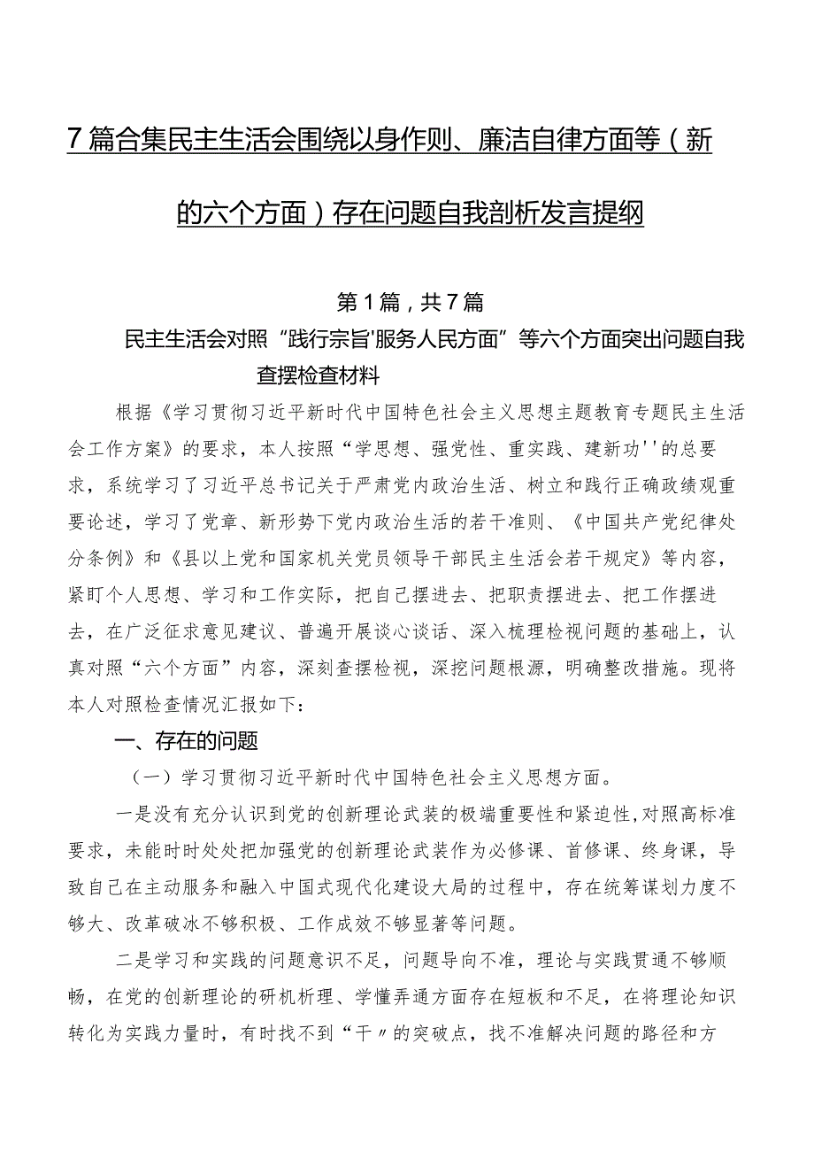 7篇合集民主生活会围绕以身作则、廉洁自律方面等(新的六个方面)存在问题自我剖析发言提纲.docx_第1页
