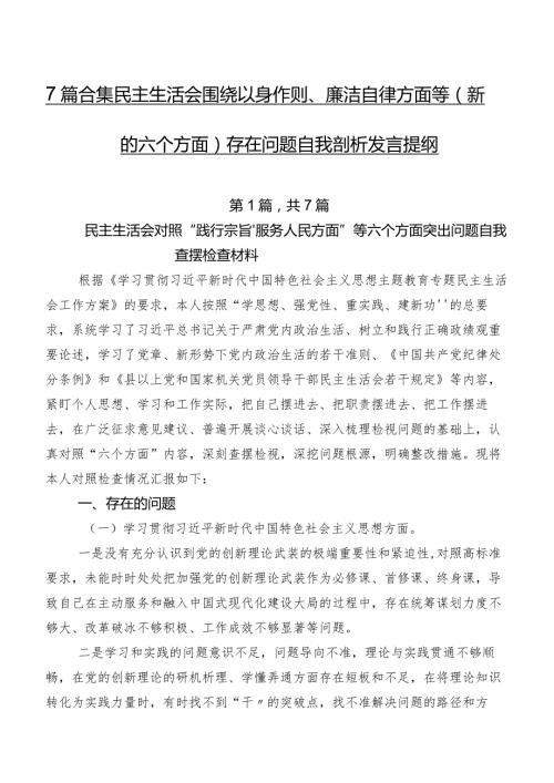 7篇合集民主生活会围绕以身作则、廉洁自律方面等(新的六个方面)存在问题自我剖析发言提纲.docx