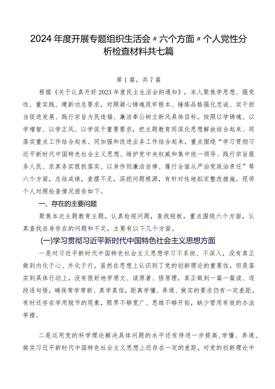 2024开展专题组织生活会“六个方面”个人党性分析检查材料共七篇.docx_第1页