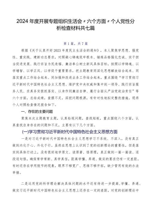 2024开展专题组织生活会“六个方面”个人党性分析检查材料共七篇.docx
