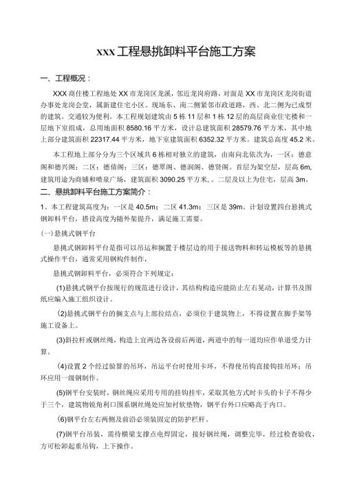 悬挑卸料平台专项施工方案.docx