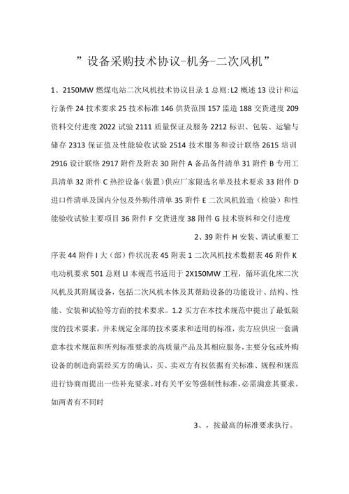 设备采购技术协议机务二次风机.docx