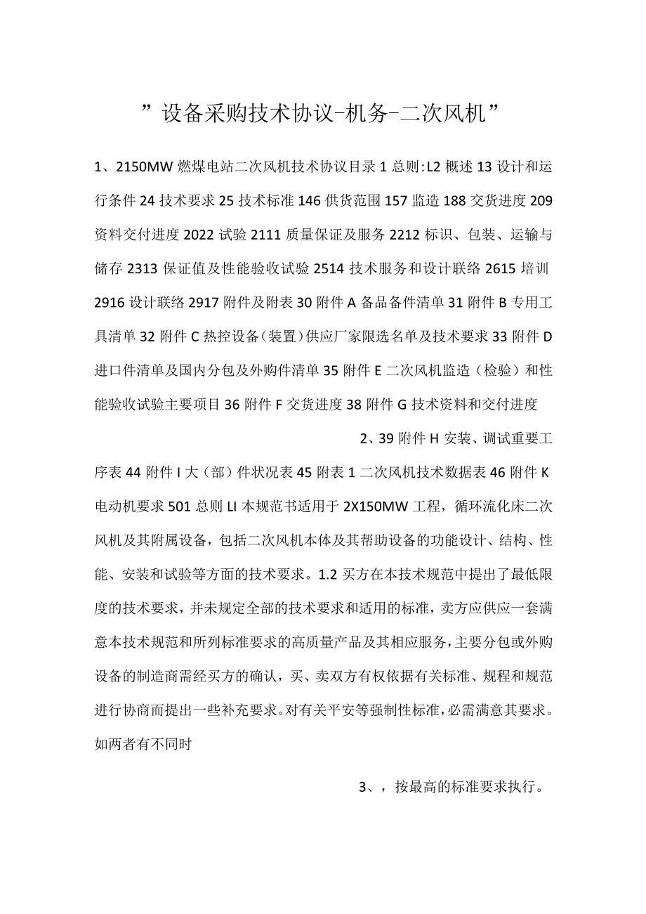 设备采购技术协议机务二次风机.docx_第1页