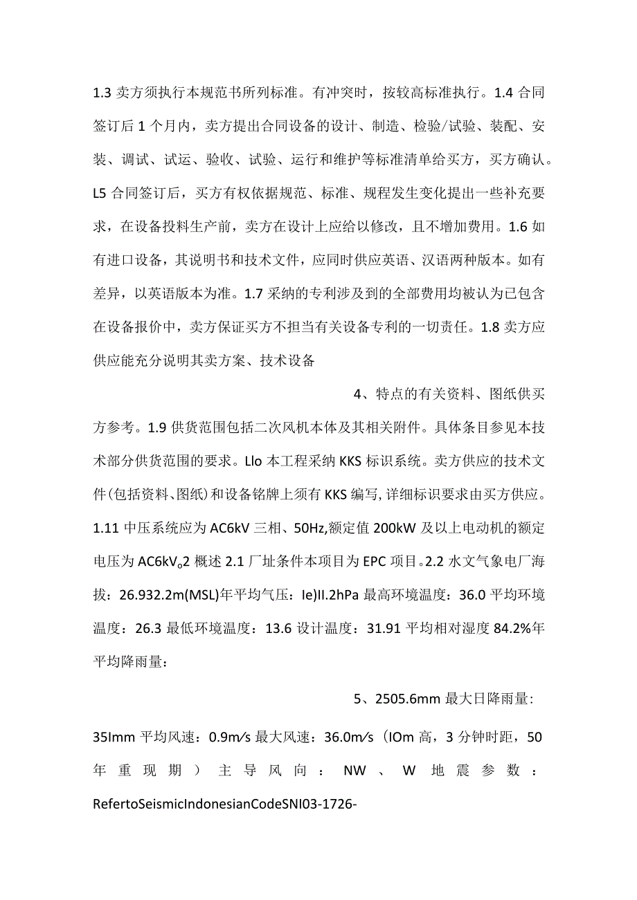 设备采购技术协议机务二次风机.docx_第2页