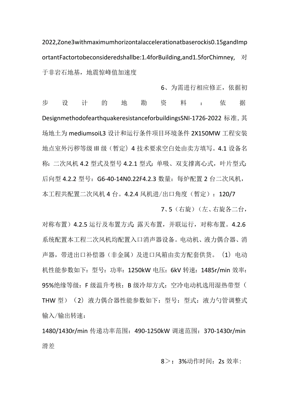 设备采购技术协议机务二次风机.docx_第3页