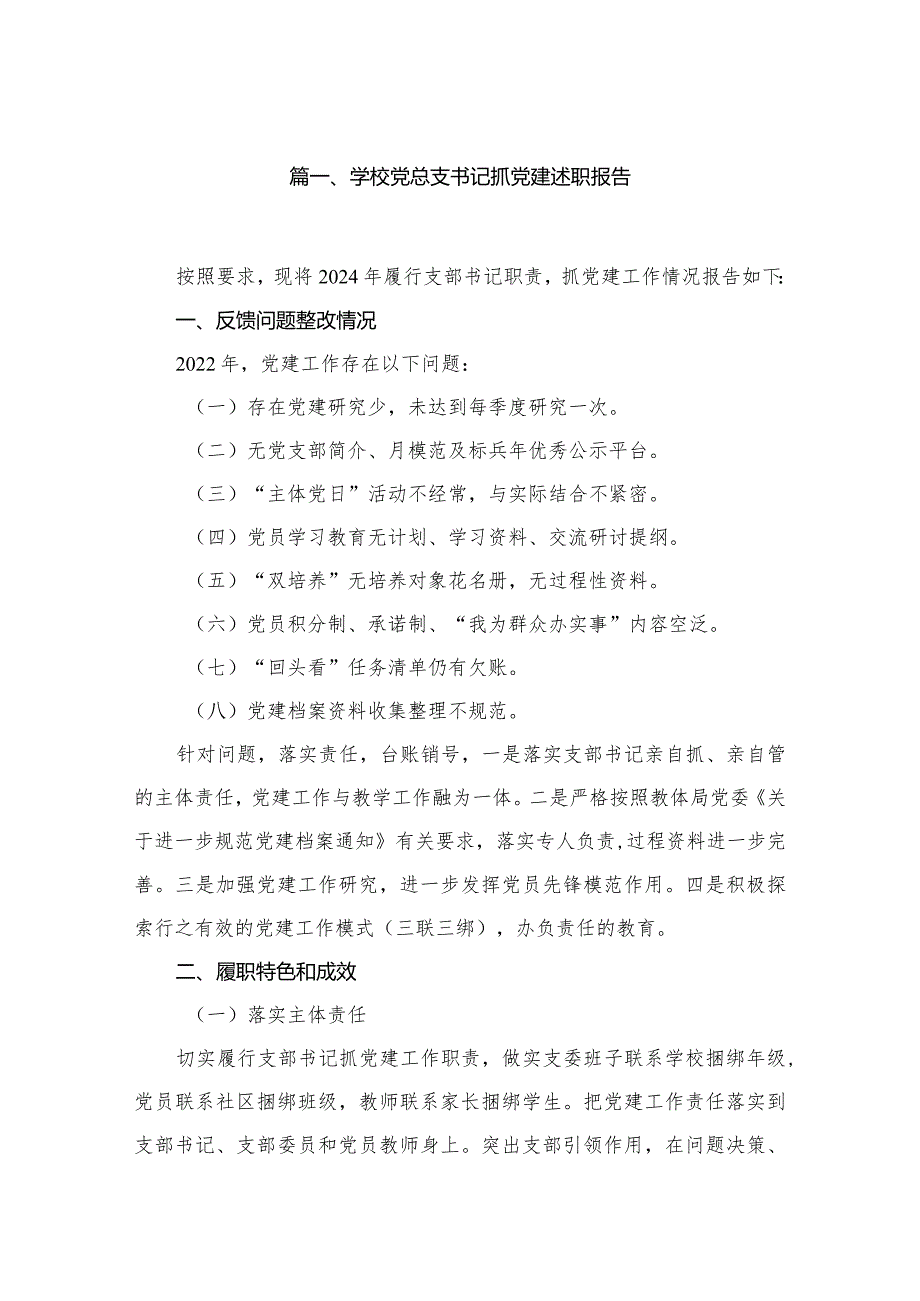 学校党总支书记抓党建述职报告精选版八篇合辑(1).docx_第2页