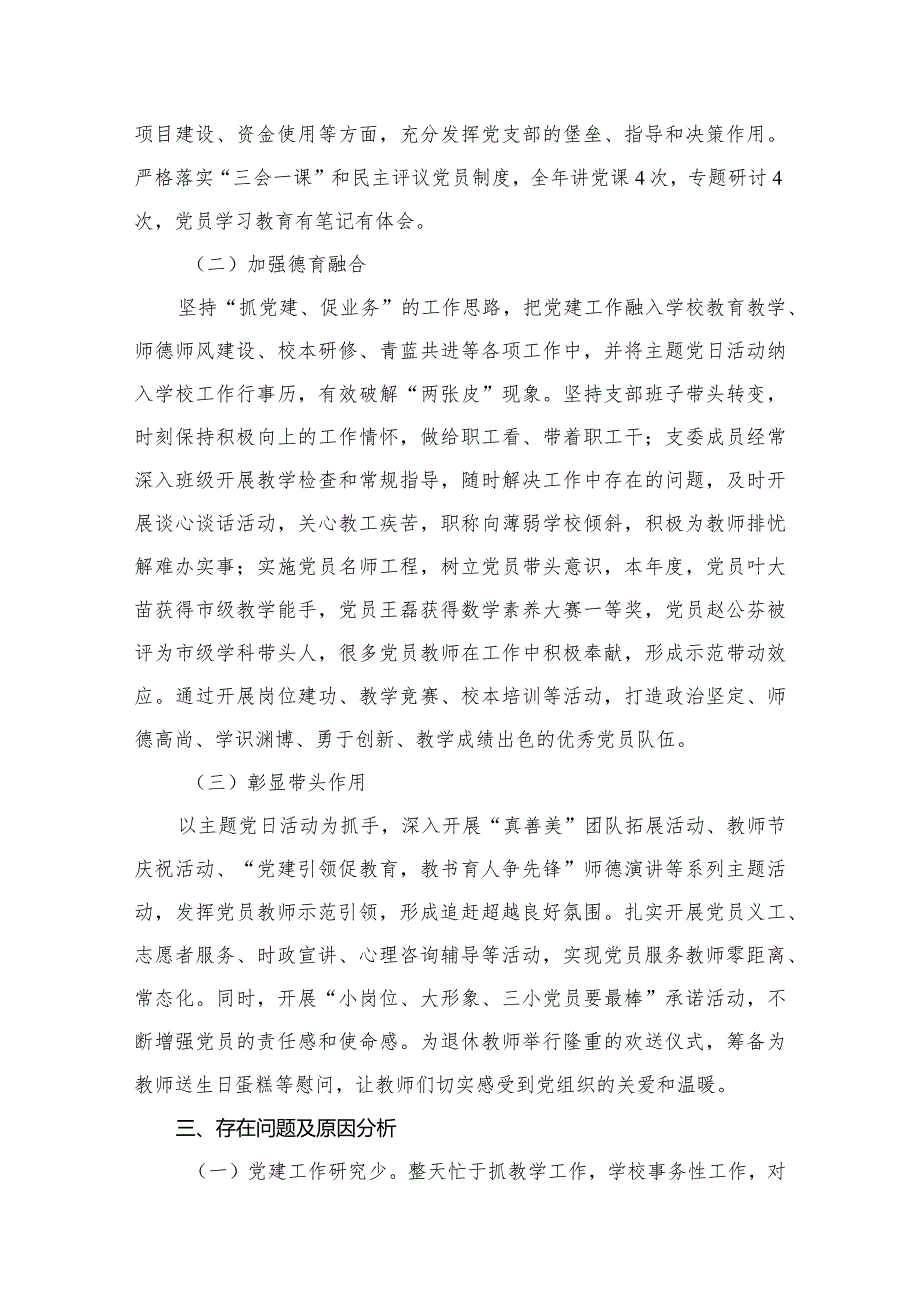 学校党总支书记抓党建述职报告精选版八篇合辑(1).docx_第3页