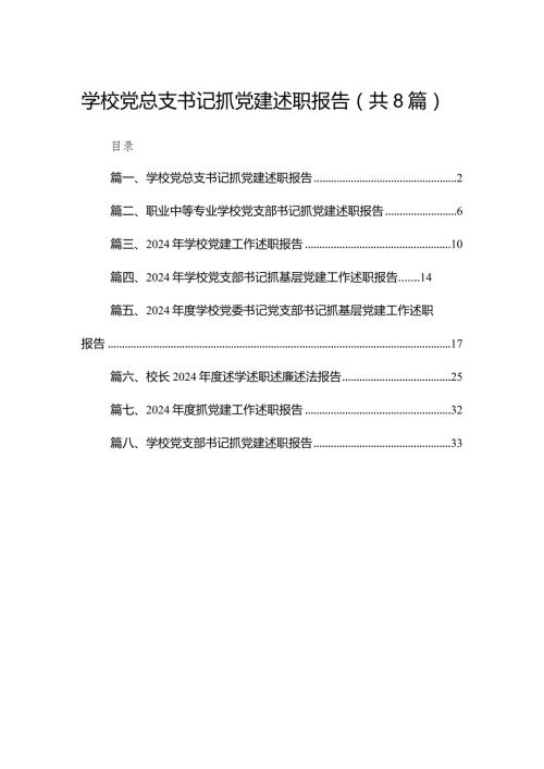 学校党总支书记抓党建述职报告精选版八篇合辑(1).docx
