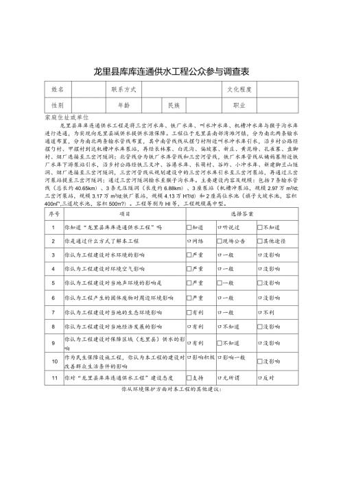 龙里县库库连通供水工程公众参与调查表.docx