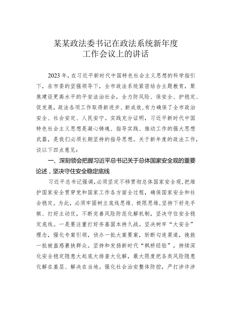某某政法委书记在政法系统新工作会议上的讲话(1).docx_第1页