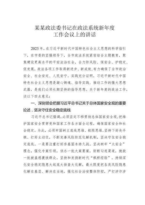 某某政法委书记在政法系统新工作会议上的讲话(1).docx