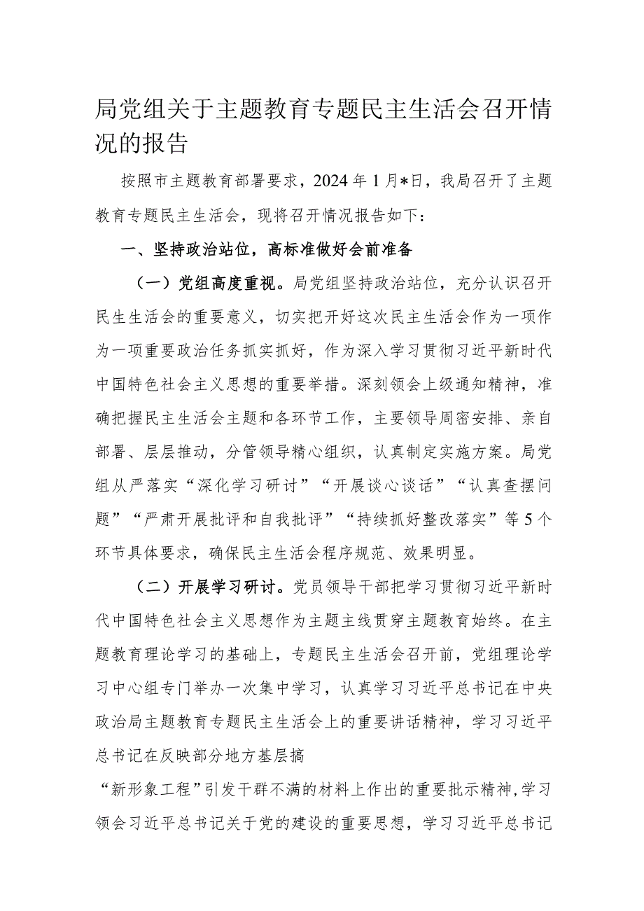 局党组关于主题教育专题民主生活会召开情况的报告(2).docx_第1页