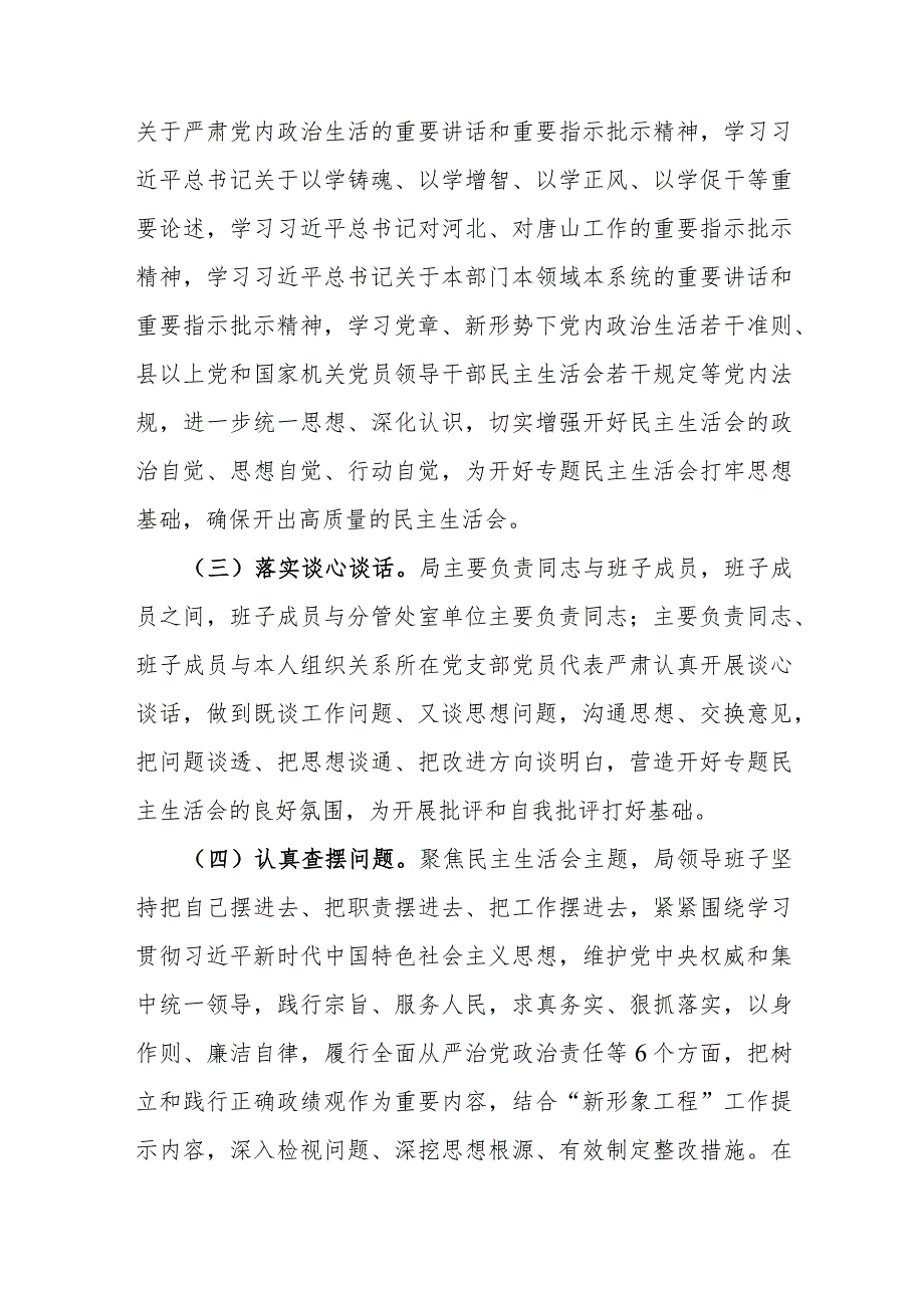 局党组关于主题教育专题民主生活会召开情况的报告(2).docx_第2页