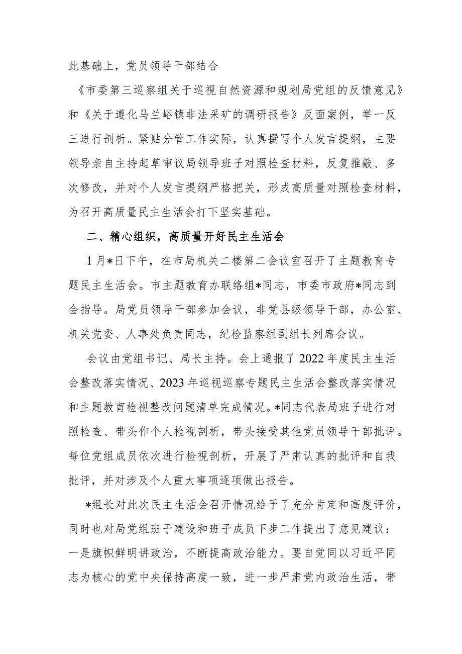 局党组关于主题教育专题民主生活会召开情况的报告(2).docx_第3页