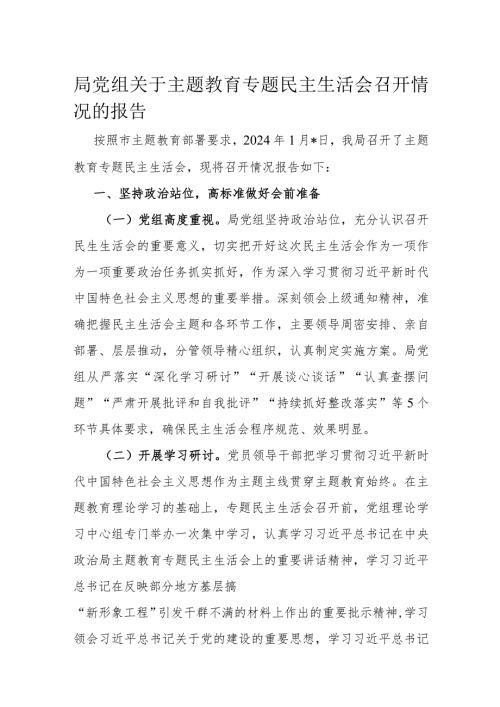 局党组关于主题教育专题民主生活会召开情况的报告(2).docx