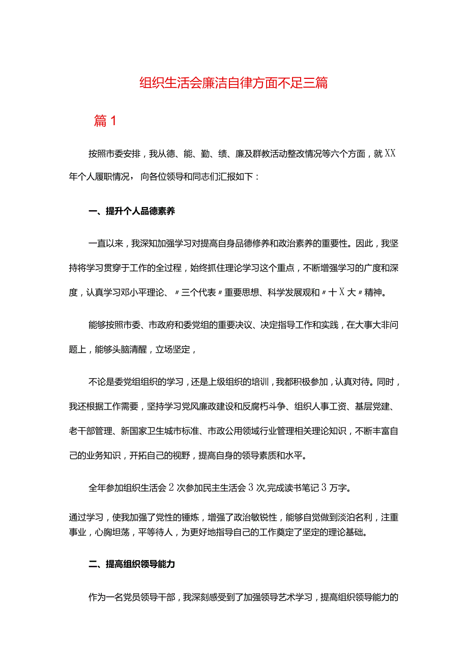 组织生活会廉洁自律方面不足三篇.docx_第1页