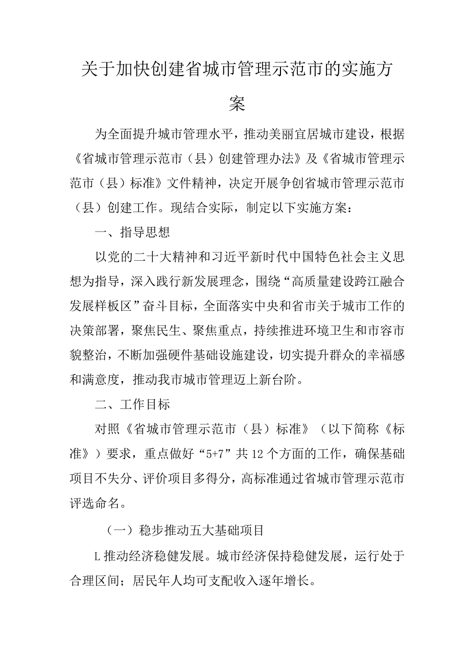 关于加快创建江苏省城市管理示范市的实施方案.docx_第1页