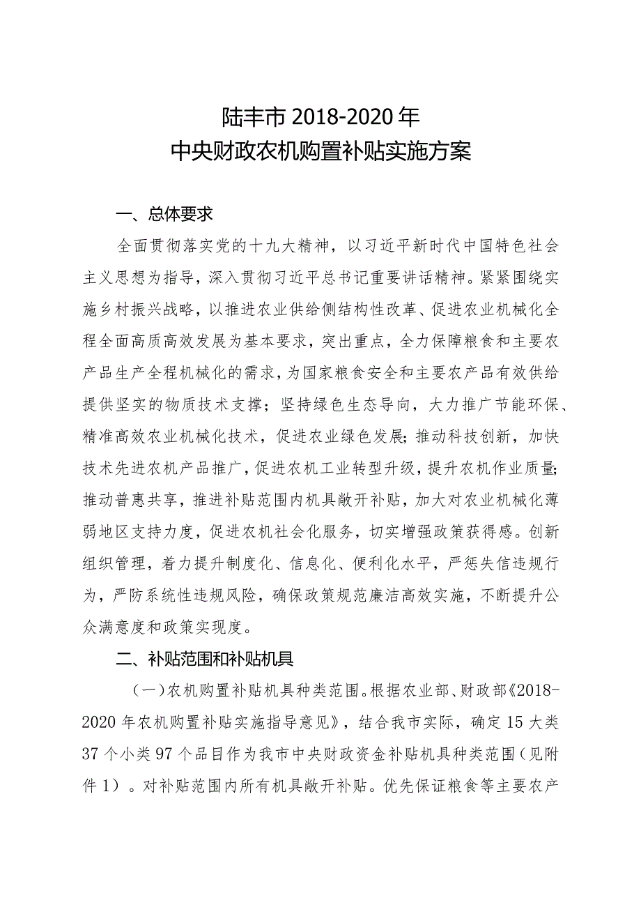陆丰市2020年中央财政农机购置补贴实施方案.docx_第1页