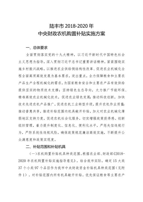陆丰市2020年中央财政农机购置补贴实施方案.docx