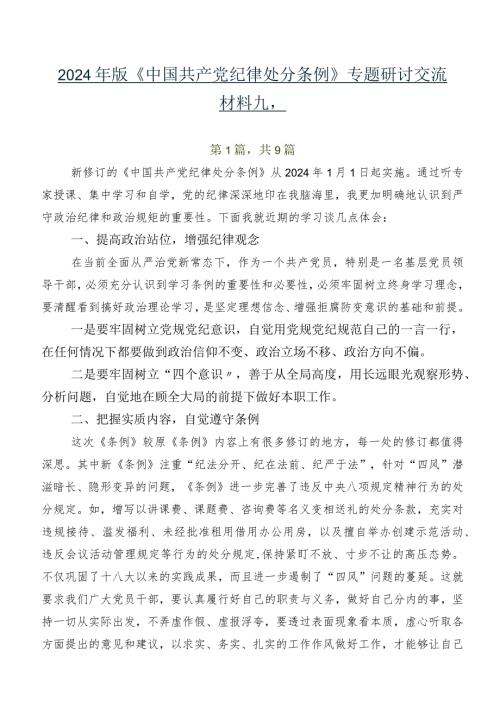 2024年版《中国共产党纪律处分条例》专题研讨交流材料九篇.docx