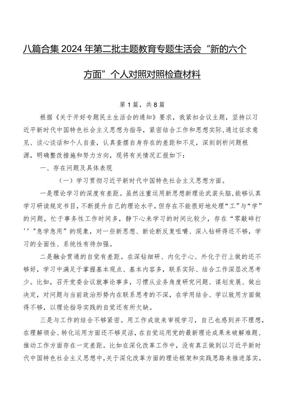 八篇合集2024年第二批集中教育专题生活会“新的六个方面”个人对照对照检查材料.docx_第1页