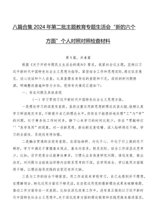 八篇合集2024年第二批集中教育专题生活会“新的六个方面”个人对照对照检查材料.docx