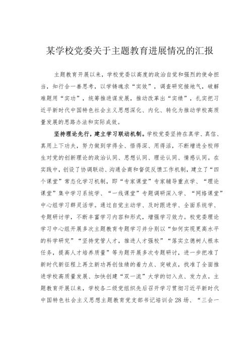 某学校党委关于主题教育进展情况的汇报.docx