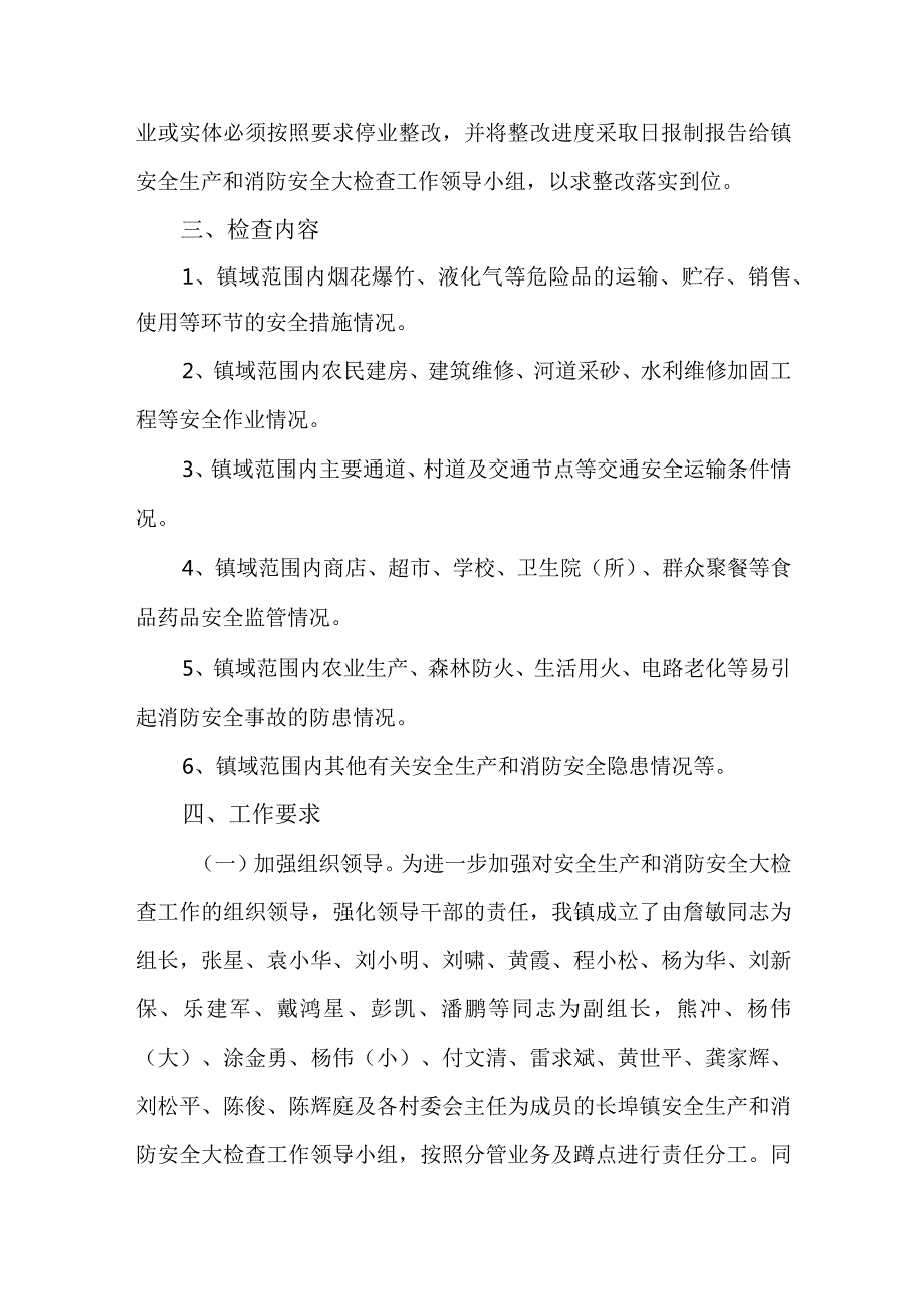 节安全生产和消防安全工作大检查工作.docx_第2页