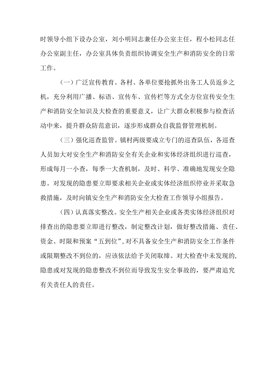 节安全生产和消防安全工作大检查工作.docx_第3页