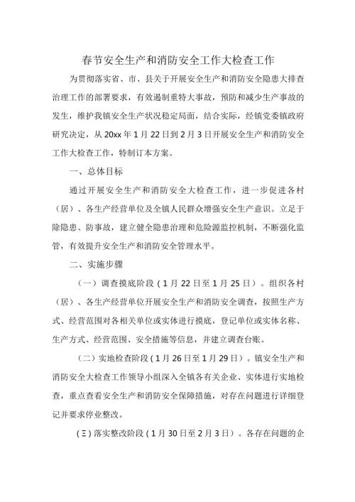 节安全生产和消防安全工作大检查工作.docx