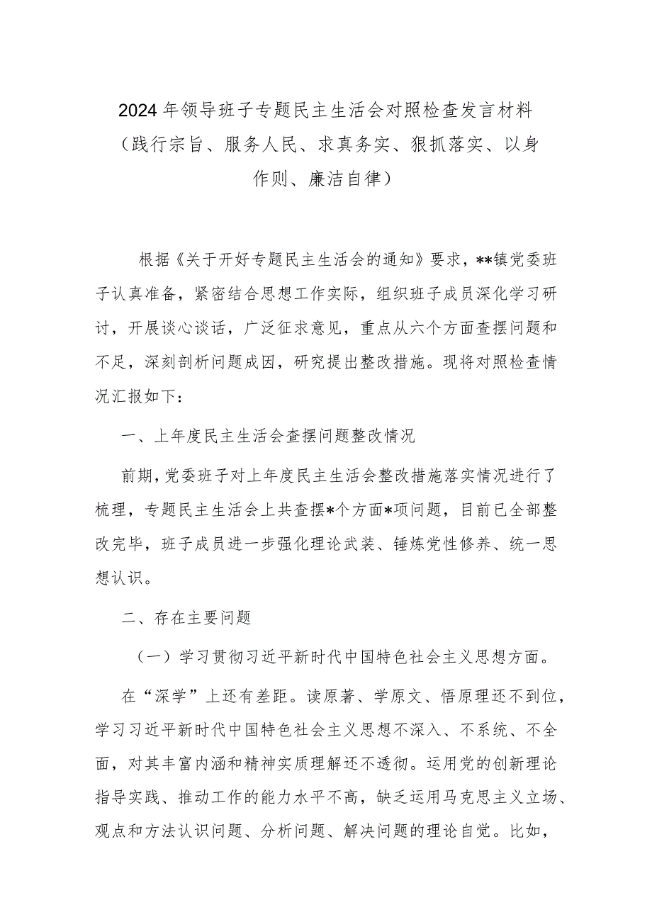 2024年领导班子专题民主生活会对照检查发言材料(践行宗旨、服务人民、求真务实、狠抓落实、以身作则、廉洁自律).docx_第1页
