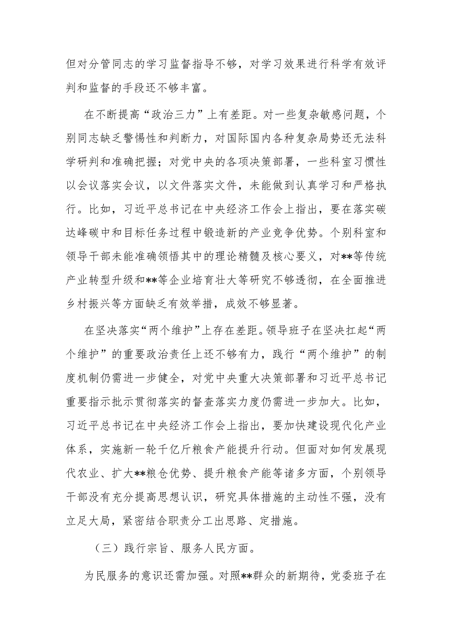 2024年领导班子专题民主生活会对照检查发言材料(践行宗旨、服务人民、求真务实、狠抓落实、以身作则、廉洁自律).docx_第3页