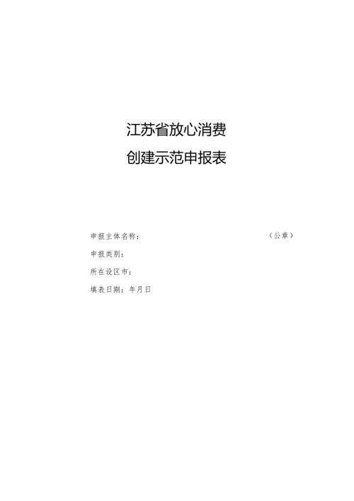 江苏省放心消费创建示范申报表.docx