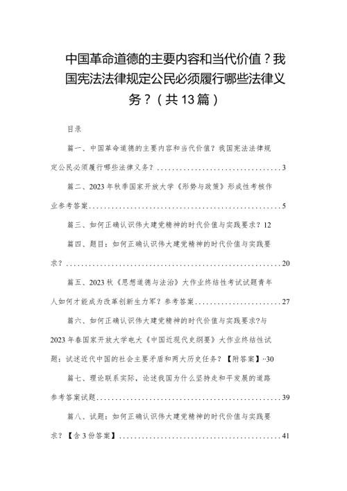 中国革命道德的主要内容和当代价值？我国宪法法律规定公民必须履行哪些法律义务？（共13篇）.docx