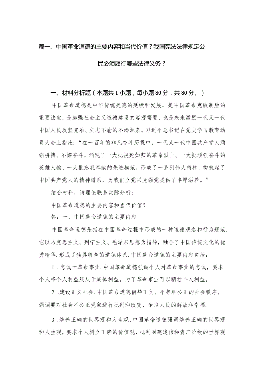 中国革命道德的主要内容和当代价值？我国宪法法律规定公民必须履行哪些法律义务？（共13篇）.docx_第3页