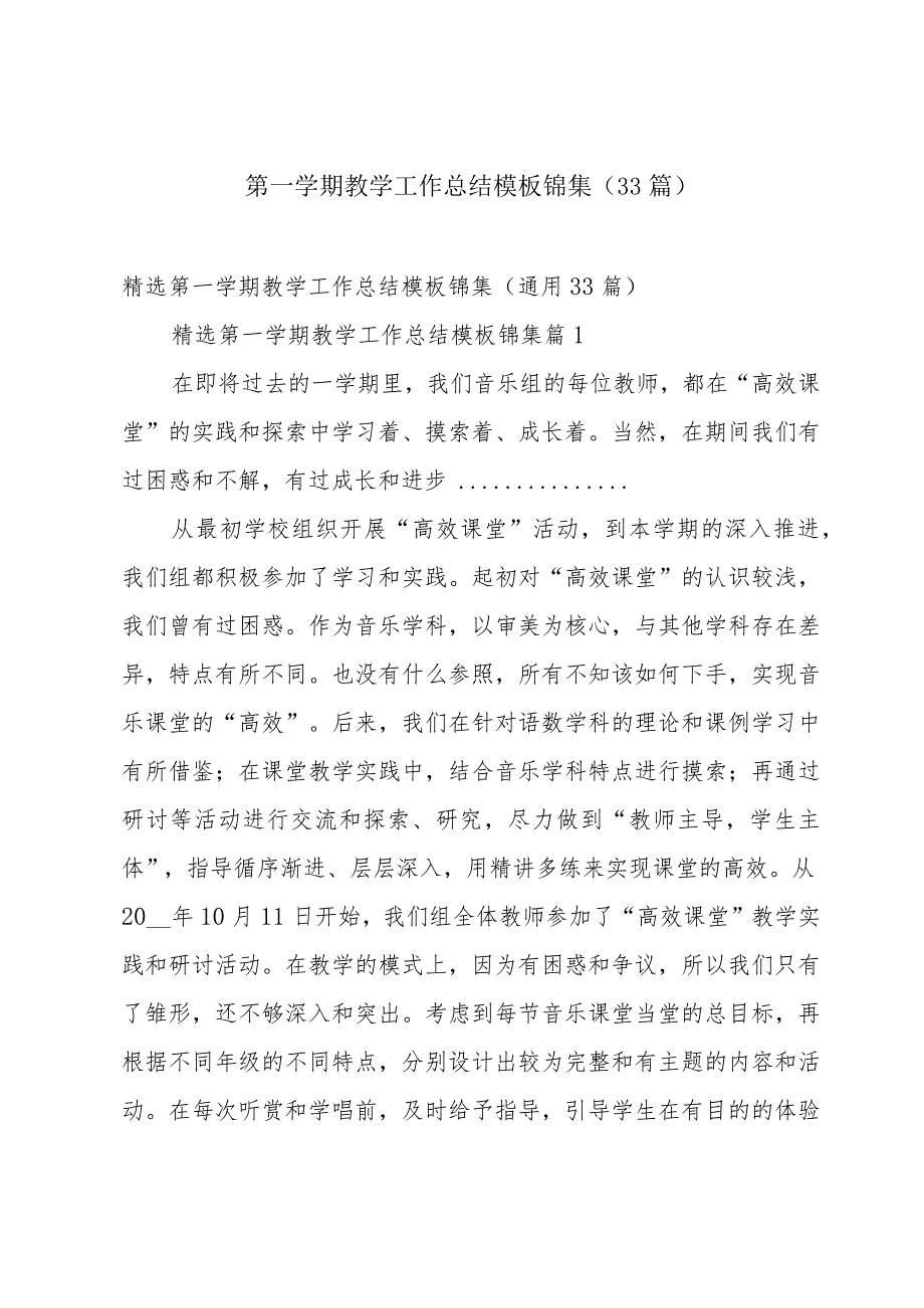 第一学期教学工作总结模板锦集（33篇）.docx_第1页