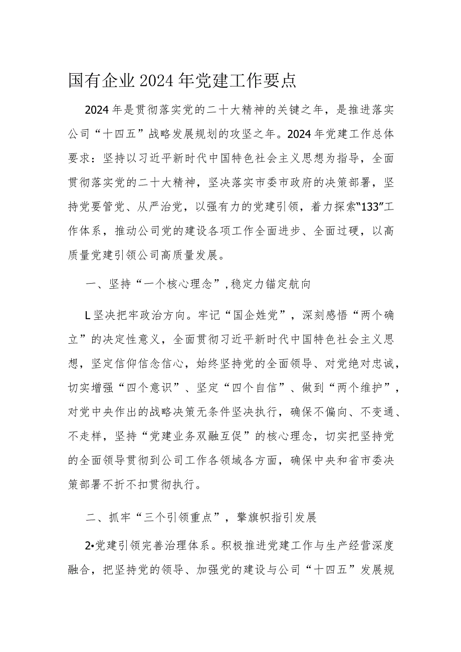 国有企业2024年党建工作要点(2).docx_第1页