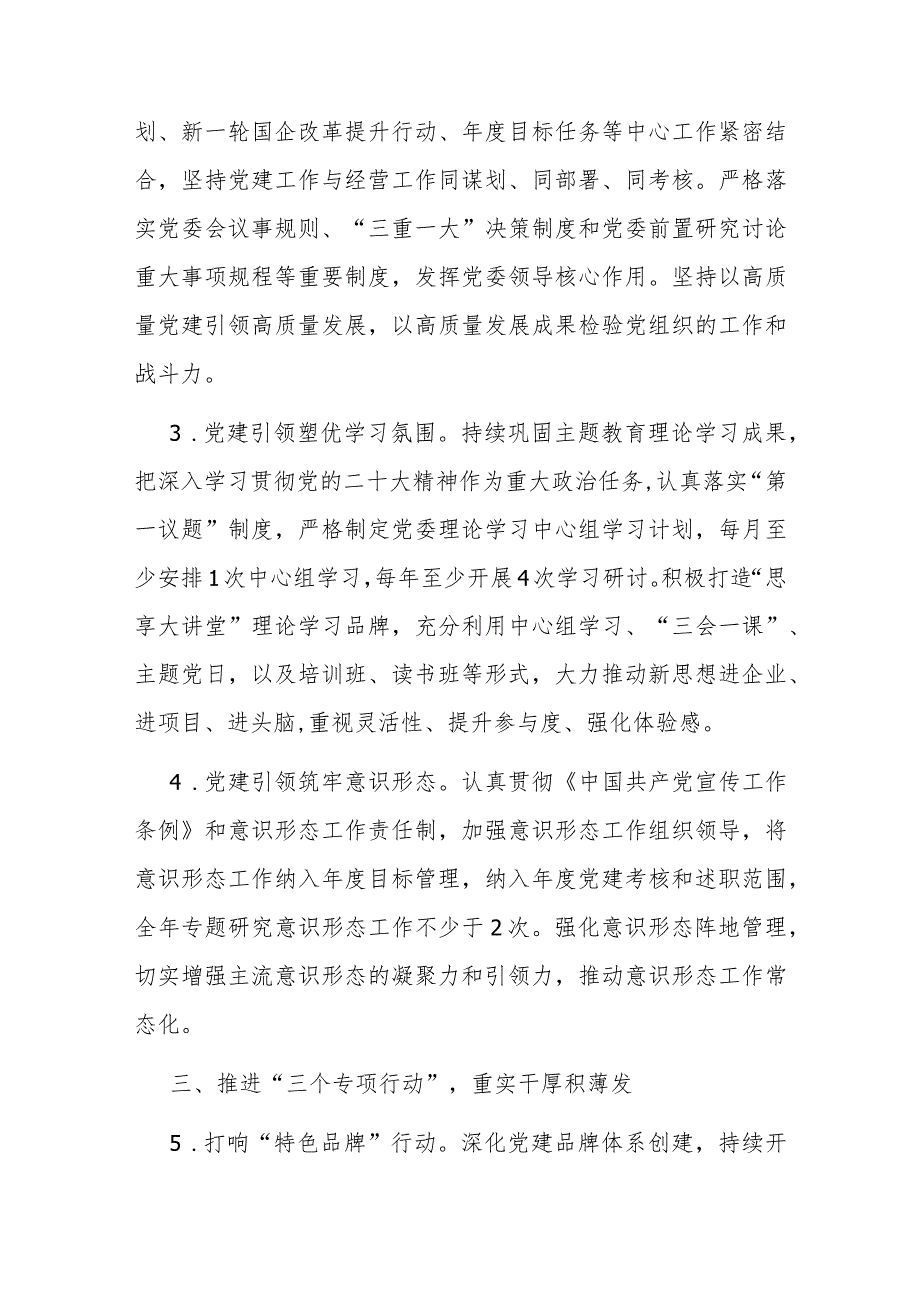 国有企业2024年党建工作要点(2).docx_第2页