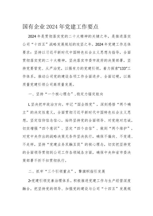 国有企业2024年党建工作要点(2).docx