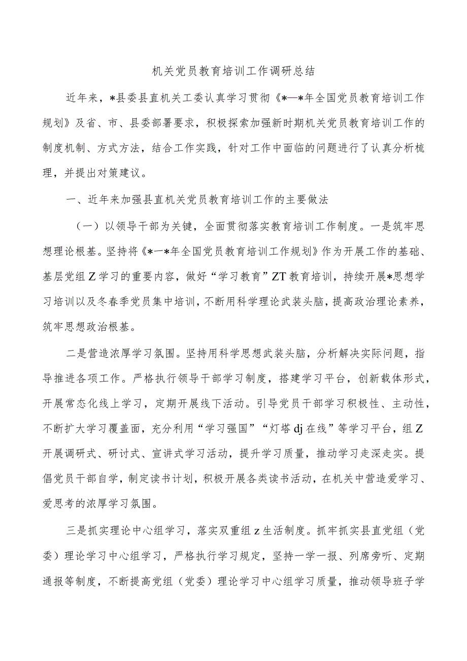 机关党员教育培训工作调研总结.docx_第1页