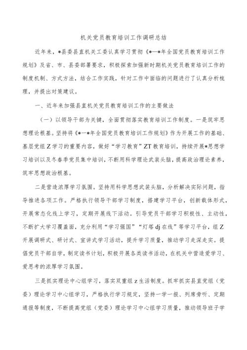 机关党员教育培训工作调研总结.docx