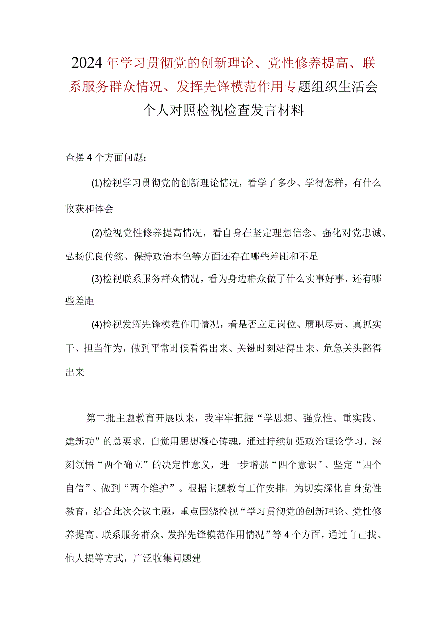检视发挥先锋模范作用情况方面存在的问题精选资料.docx_第1页