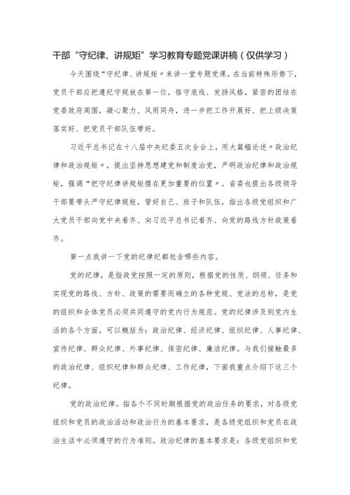 干部“守纪律、讲规矩”学习教育专题党课讲稿.docx