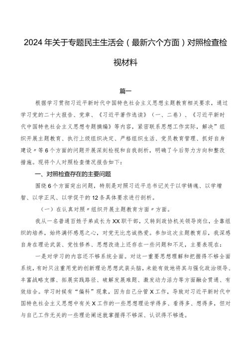 2024年关于专题民主生活会(最新六个方面)对照检查检视材料.docx