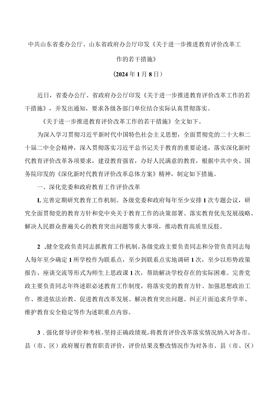 中共山东省委办公厅、山东省政府办公厅印发《关于进一步推进教育评价改革工作的若干措施》.docx_第1页