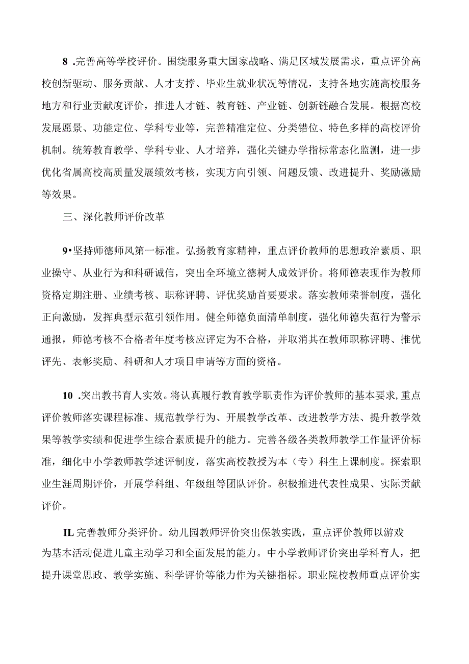 中共山东省委办公厅、山东省政府办公厅印发《关于进一步推进教育评价改革工作的若干措施》.docx_第3页