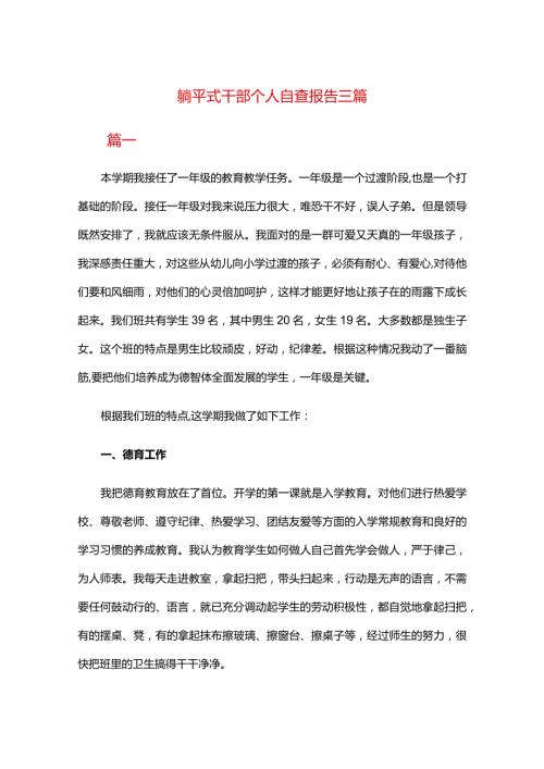 躺平式干部个人自查报告三篇.docx