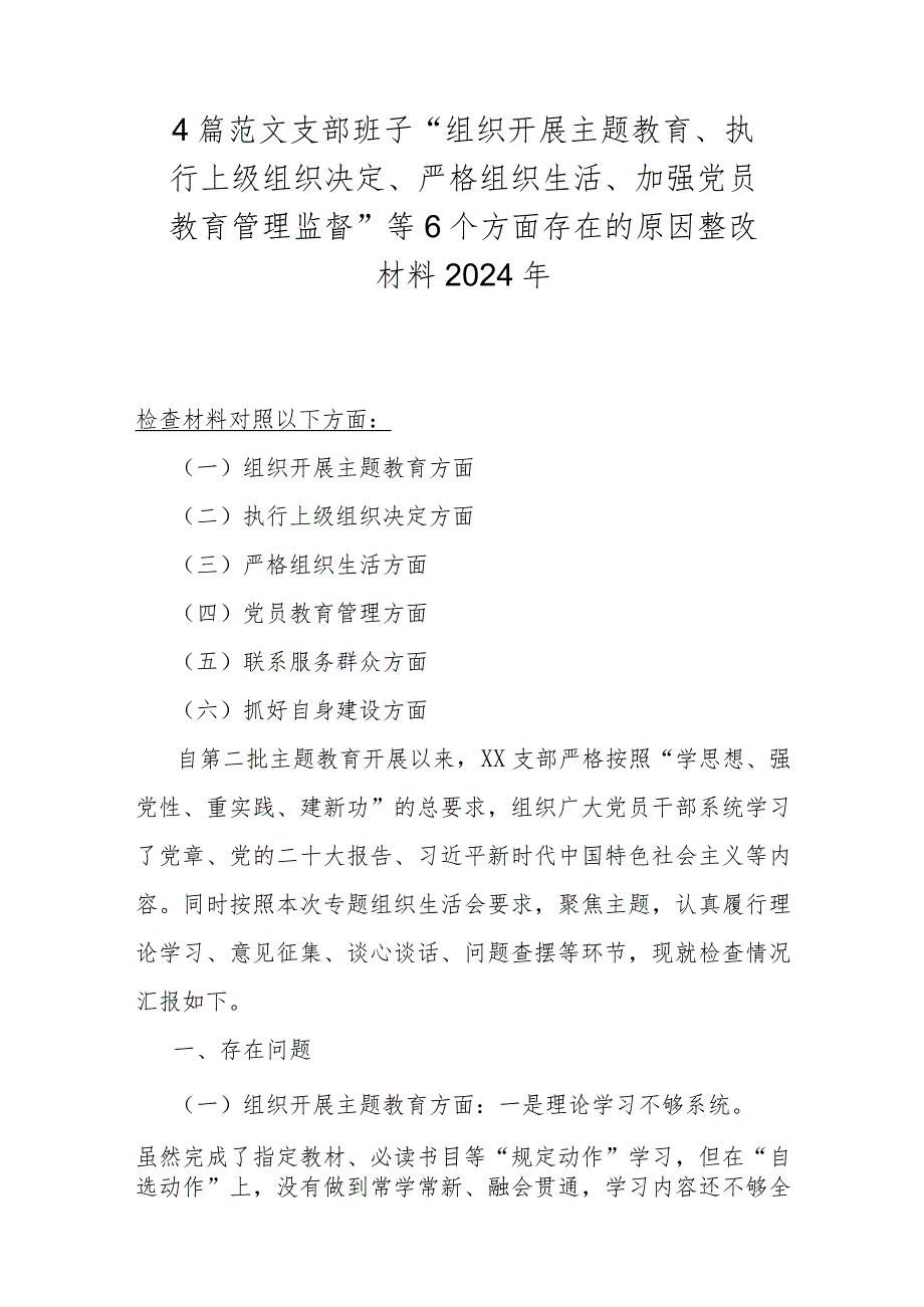 4篇范文支部班子“组织开展主题教育、执行上级组织决定、严格组织生活、加强党员教育管理监督”等6个方面存在的原因整改材料2024年.docx_第1页