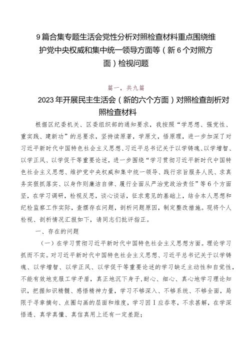 9篇合集专题生活会党性分析对照检查材料重点围绕维护党中央权威和集中统一领导方面等（新6个对照方面）检视问题.docx