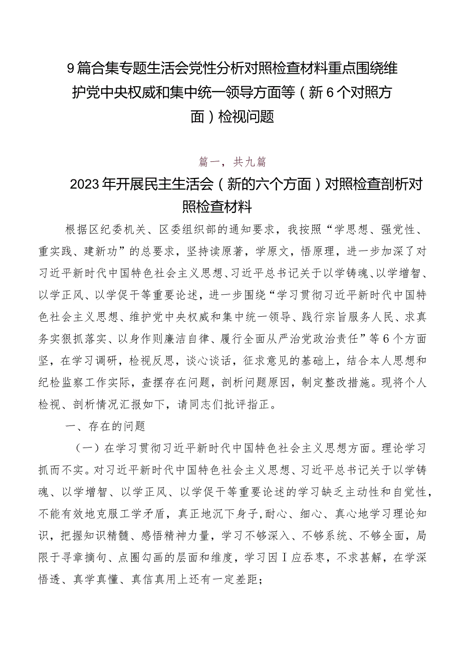 9篇合集专题生活会党性分析对照检查材料重点围绕维护党中央权威和集中统一领导方面等（新6个对照方面）检视问题.docx_第1页